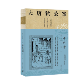 中秋案(大唐狄公案3)