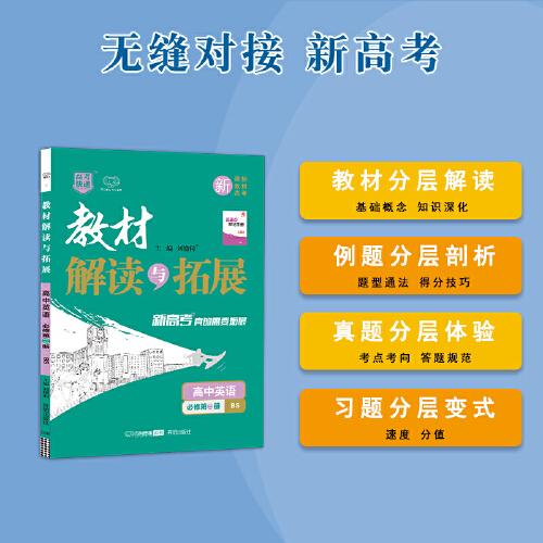 高一新教材2022版教材解读与拓展高中英语必修第2册北师大版2021秋高中英语教材解读必修第二册高一上学期英语教材同步讲解