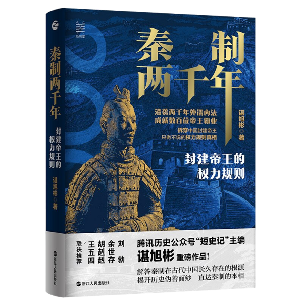 经纬度丛书·秦制两千年：封建帝王的权力规则