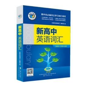 新版维克多 新高中英语词汇 3500 1000 500《新高中英语词汇