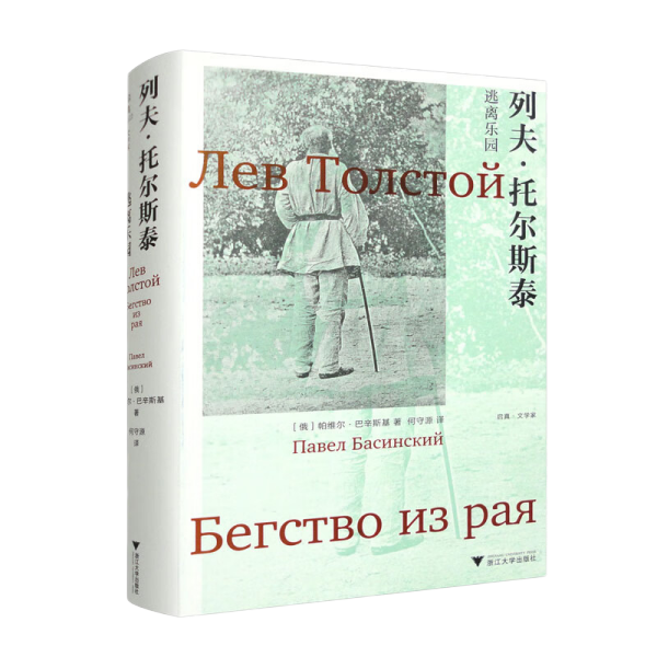 列夫·托尔斯泰：逃离乐园 “我数了下脉搏，97……我一夜没睡，决定一早离开。”1910年10月28日，凌晨3点，82岁的托尔斯泰离家出走，随行的只有他的私人医生马科维茨基。   寒冷的深秋夜晚，没有具体的行动计划，要赶在妻子索菲娅·安德烈耶芙娜醒来之前离开。这一仓促之举托尔斯泰足足等待了25年。从那一刻起，围绕着他的行踪及随之而来的死亡，衍生出种种谜团和传说。