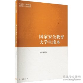 国家安全教育大学读本本书编写组高等教育出版社9787040617405