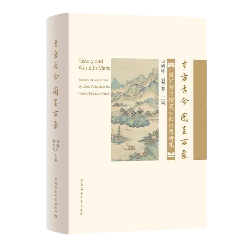 寸方古今 图呈万象:国家图书馆藏古旧舆图研究:research on ancient and old maps collected in the national library of China