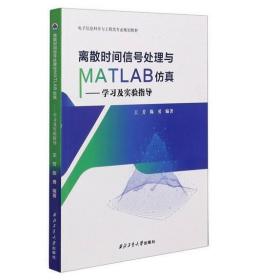 离散时间信号处理与MATLAB仿真--学习及实验指导(电子信息科学与工程类专业规划教材)