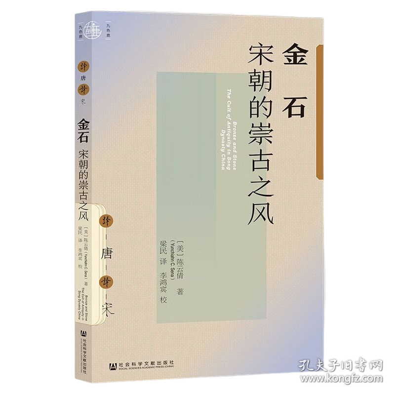 新书--九色鹿·译唐译宋：金石·宋朝的崇古之风