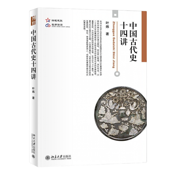 中国古代史十四讲   北京大学出版社