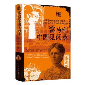 富马利中国见闻录 1.本书是一所女医院校广东女医学堂及附属柔济医院（今广州医科大学附属第三医院）的创办者富马利中国行医期间见闻实录，中译本出版，具有重要文献价值。 2.该书是西方人关于清末民初广州社会的手文献，见证了我国现代医学“西学东渐”的历史进程，呈现了前现代时期会对医学等新生事物由抗拒到接纳的过程，着重反映了中国女为改变自身境遇和医学落后面貌所作出的抗争、努力。