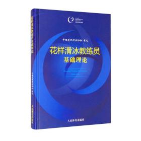 花样滑冰教练员基础理论