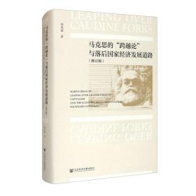 马克思的“跨越论”与落后国家经济发展道路（修订版）