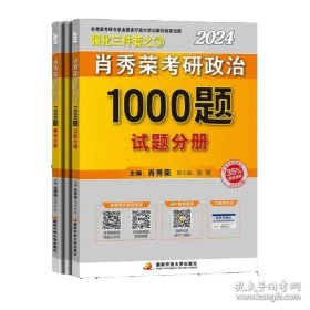 肖秀荣2024考研政治1000题：全3册