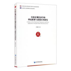 实验宏观经济学的理论框架与政策应用研究