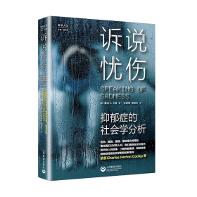 医学人文：诉说忧伤·抑郁症的社会学分析