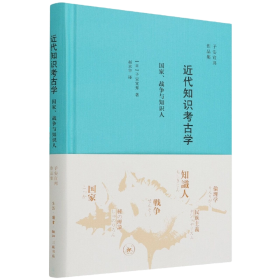 正版书籍 近知识古学：、战争与知识人