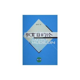 教育目的论