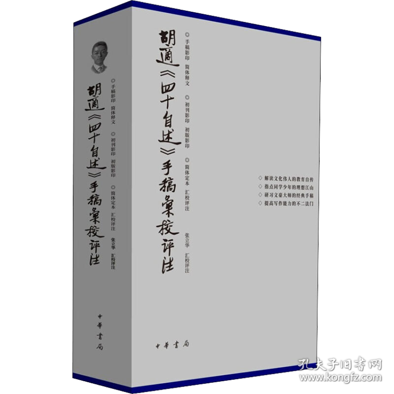 胡适四十自述手稿汇校评注
