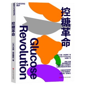 控糖革命 对于现代人来说，忙着减肥、忙着美肤、忙着健身，但同时失眠、焦虑、痤疮、糖尿病等亚健康问题又如影随形。法国“葡萄糖女神”、生物化学家杰西·安佐斯佩告诉你，这些亚健康问题往往都是由我们体内的血糖水平变化引起的，只是我们不自知而已。若置之不理，皮肤问题、情绪问题往往就会接踵而至，情况严重的话，更会引发2型糖尿病、多囊卵巢综合征等身体问题。杰西·安佐斯佩在《控糖革命》一书中，提出了三个关键性的