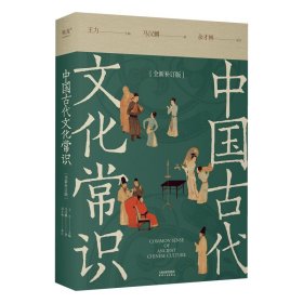 中国古代文化常识：全新补订版（限量赠送定制书签。古代文化入门经典，新增102张彩图。读懂我们自己的文化，让生活更有底气。）