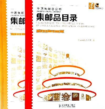 中国集邮总公司集邮品目录 （1998-2006、2007-2014）全2册.