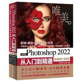 中文版Photoshop2022从入门到精通：微课视频：全彩版