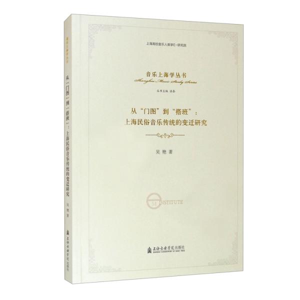 从“门图”到“搭班”：上海民俗音乐传统的变迁研究