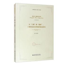 从“门图”到“搭班”：上海民俗音乐传统的变迁研究