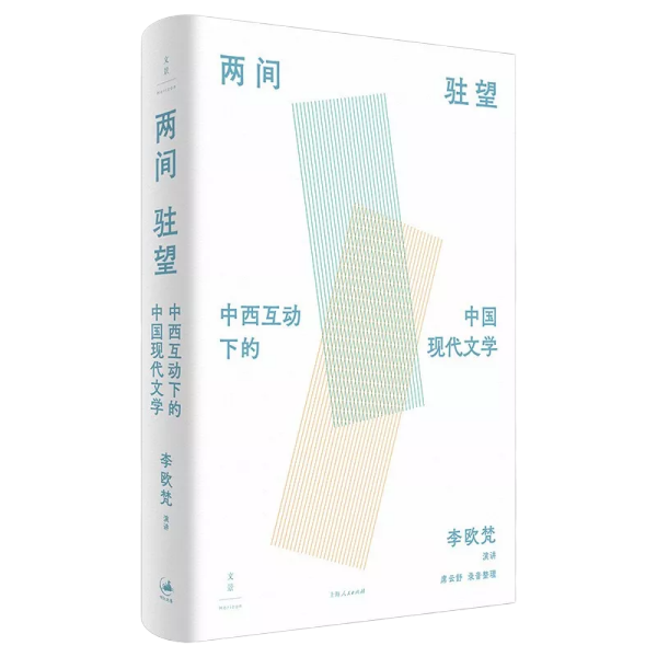 《两间驻望：中西互动下的中国现代文学》（国际知名学者李欧梵教授北大“胡适人文讲座”整理结集）