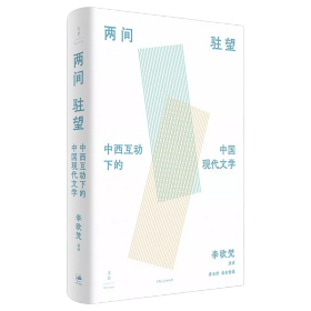 《两间驻望：中西互动下的中国现代文学》（国际知名学者李欧梵教授北大“胡适人文讲座”整理结集）