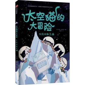 太空猫的大冒险：失踪的机器猫