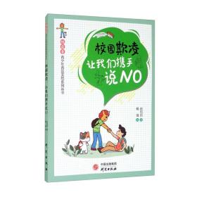 校园欺凌 让我们携手说NO