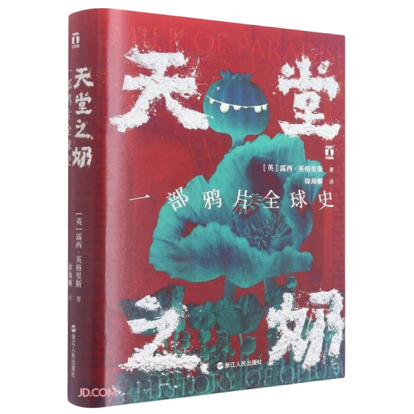 好望角丛书·天堂之奶：一部鸦片全球史