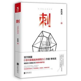 刺 李尚龙 著 北京联合出版公司
