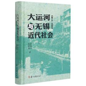 大运河与无锡近代社会:1911-1937