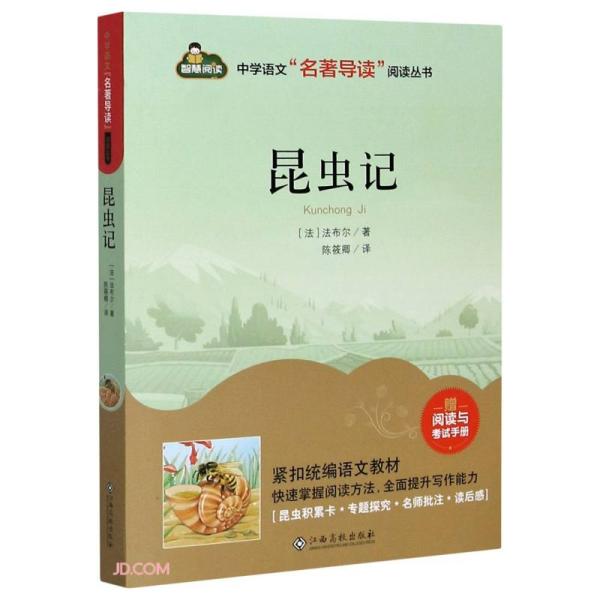 昆虫记（附阅读与考试手册）-中学语文“名著导读”阅读丛书