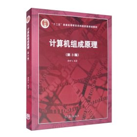 计算机组成原理（第3版）