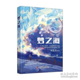 梦之海