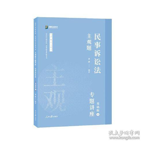 2021众合法考主观题民事诉讼法戴鹏专题讲座基础版