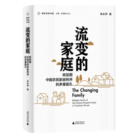 流变的家庭(转型期中国农民家庭秩序的多重面孔)/重新发现中国