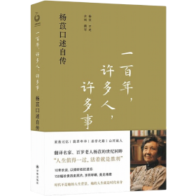 一百年，许多人，许多事:杨苡口述实录