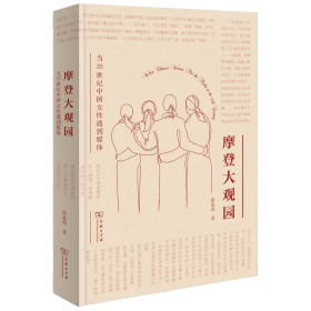 新书--摩登大观园：当20世纪中国女性遇到媒体