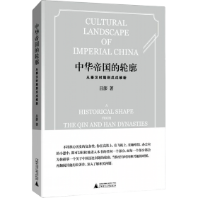 中华帝国的轮廓 从秦汉时期到戊戌维新、