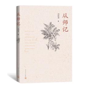 从师记（古典文学专家刘跃进的回忆性散文）