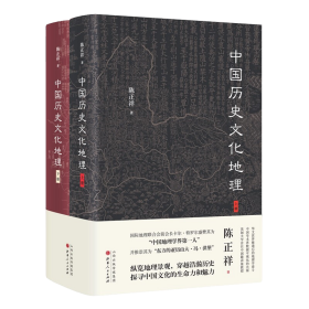 陈正祥－中国历史文化地里(全2册)