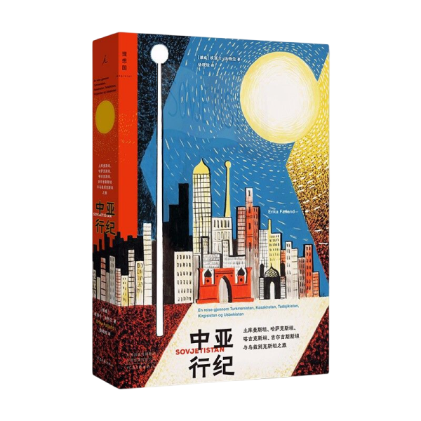 【95新消毒塑封发货】中亚行纪[挪威]埃丽卡·法特兰  著；理想国  出品