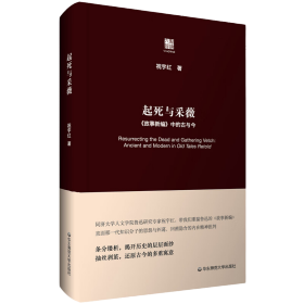 起死与采薇：《故事新编》中的古与今（精装）