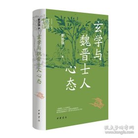 玄学与魏晋士人心态