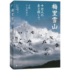 梅里雪山：寻找十七位友人