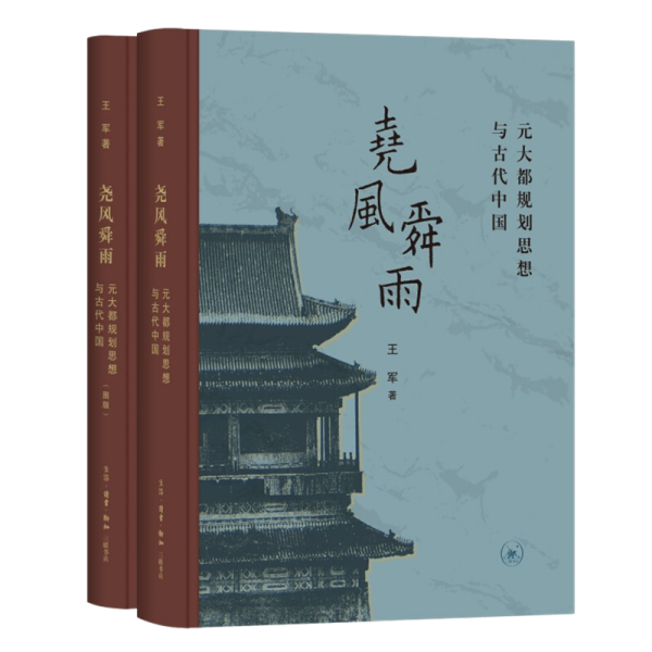 尧风舜雨：元大都规划思想与古代中国（全两册）