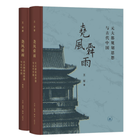 尧风舜雨：元大都规划思想与古代中国（全二册）（精装）