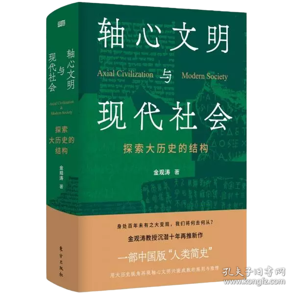 轴心文明与现代社会：探索大历史的结构 护封精装正版现货