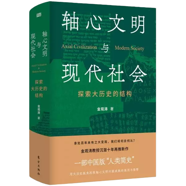 轴心文明与现代社会：探索大历史的结构